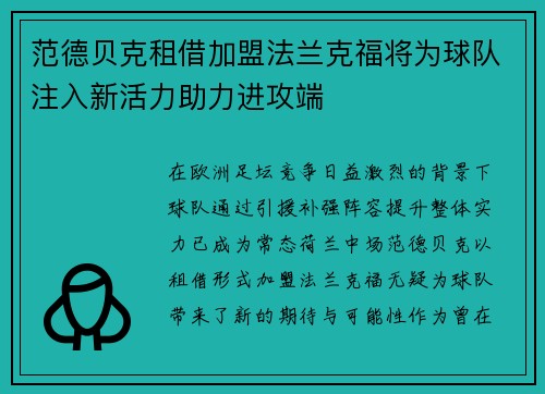 范德贝克租借加盟法兰克福将为球队注入新活力助力进攻端