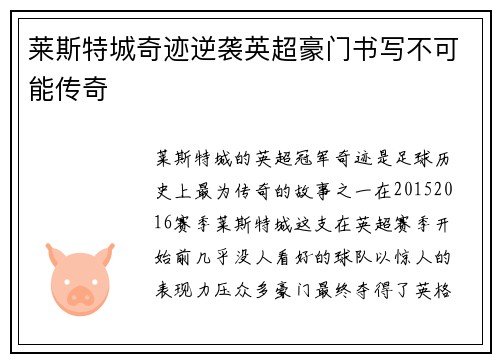 莱斯特城奇迹逆袭英超豪门书写不可能传奇