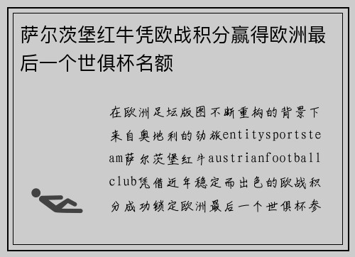 萨尔茨堡红牛凭欧战积分赢得欧洲最后一个世俱杯名额