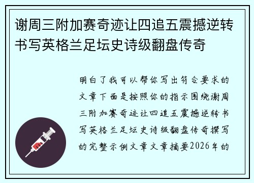 谢周三附加赛奇迹让四追五震撼逆转书写英格兰足坛史诗级翻盘传奇