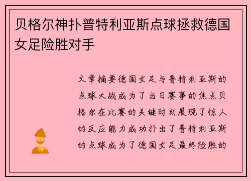 贝格尔神扑普特利亚斯点球拯救德国女足险胜对手