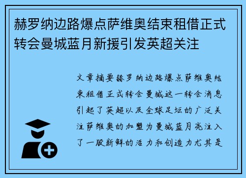 赫罗纳边路爆点萨维奥结束租借正式转会曼城蓝月新援引发英超关注