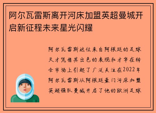 阿尔瓦雷斯离开河床加盟英超曼城开启新征程未来星光闪耀