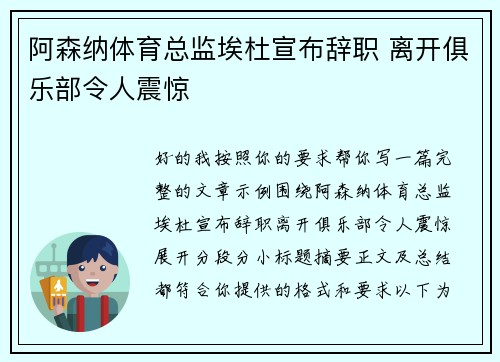 阿森纳体育总监埃杜宣布辞职 离开俱乐部令人震惊