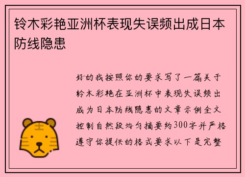 铃木彩艳亚洲杯表现失误频出成日本防线隐患