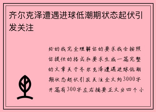 齐尔克泽遭遇进球低潮期状态起伏引发关注