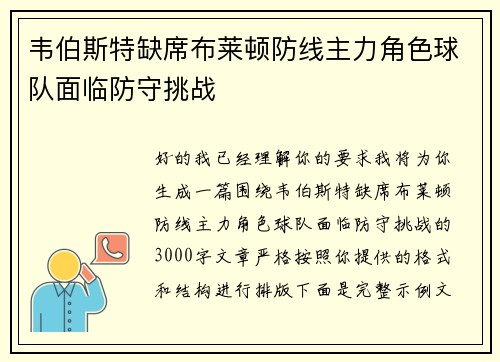 韦伯斯特缺席布莱顿防线主力角色球队面临防守挑战 韦伯斯特缺席布莱顿防线主力角色球队面临防守挑战