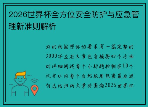 2026世界杯全方位安全防护与应急管理新准则解析 2026世界杯全方位安全防护与应急管理新准则解析