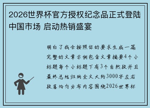 2026世界杯官方授权纪念品正式登陆中国市场 启动热销盛宴 2026世界杯官方授权纪念品正式登陆中国市场 启动热销盛宴