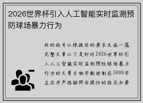 2026世界杯引入人工智能实时监测预防球场暴力行为