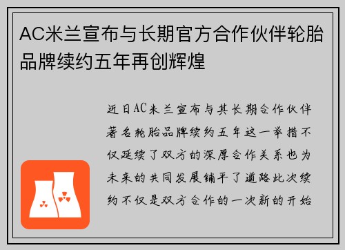 AC米兰宣布与长期官方合作伙伴轮胎品牌续约五年再创辉煌 AC米兰宣布与长期官方合作伙伴轮胎品牌续约五年再创辉煌