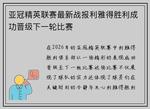 亚冠精英联赛最新战报利雅得胜利成功晋级下一轮比赛