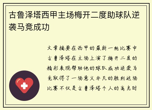 古鲁泽塔西甲主场梅开二度助球队逆袭马竞成功