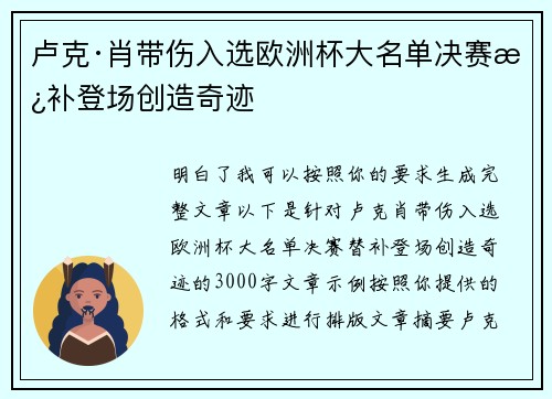 卢克·肖带伤入选欧洲杯大名单决赛替补登场创造奇迹