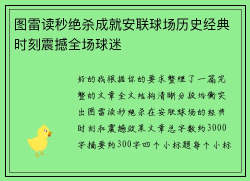 图雷读秒绝杀成就安联球场历史经典时刻震撼全场球迷