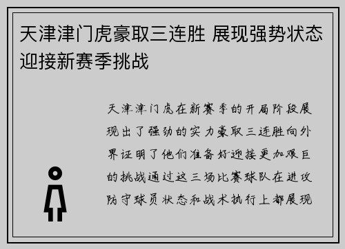 天津津门虎豪取三连胜 展现强势状态迎接新赛季挑战