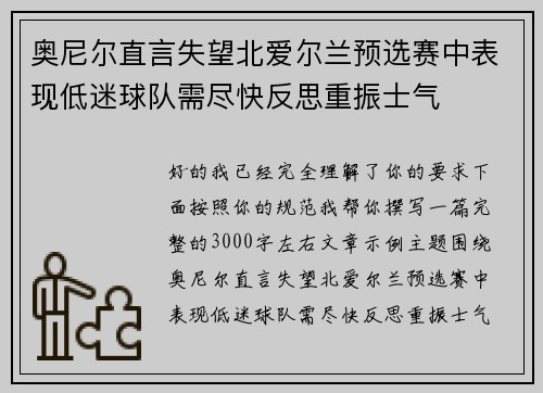 奥尼尔直言失望北爱尔兰预选赛中表现低迷球队需尽快反思重振士气 奥尼尔直言失望北爱尔兰预选赛中表现低迷球队需尽快反思重振士气