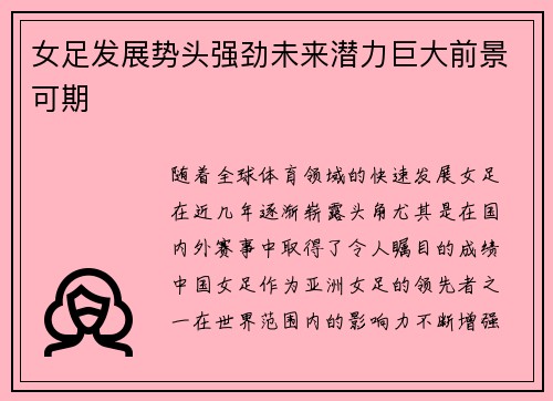 女足发展势头强劲未来潜力巨大前景可期