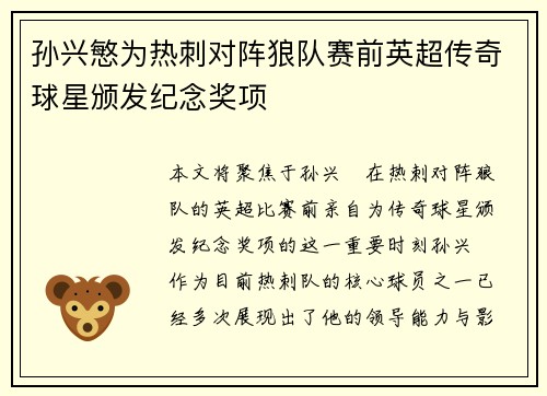 孙兴慜为热刺对阵狼队赛前英超传奇球星颁发纪念奖项