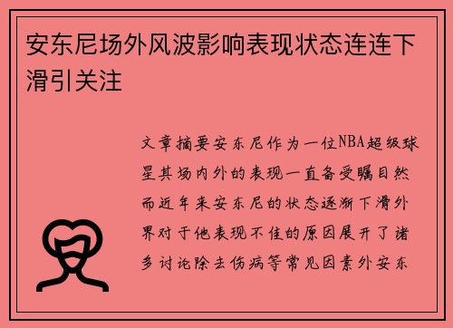 安东尼场外风波影响表现状态连连下滑引关注