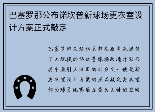 巴塞罗那公布诺坎普新球场更衣室设计方案正式敲定