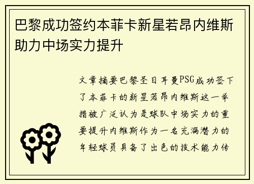 巴黎成功签约本菲卡新星若昂内维斯助力中场实力提升