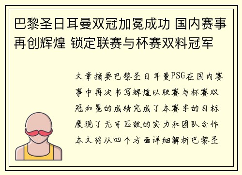 巴黎圣日耳曼双冠加冕成功 国内赛事再创辉煌 锁定联赛与杯赛双料冠军