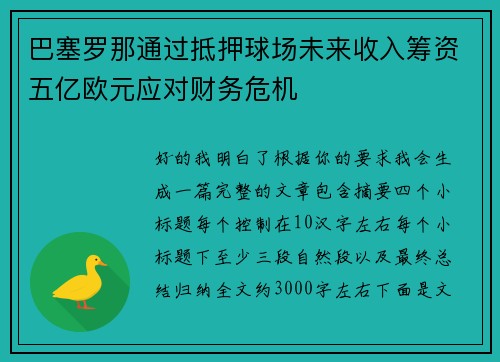 巴塞罗那通过抵押球场未来收入筹资五亿欧元应对财务危机 巴塞罗那通过抵押球场未来收入筹资五亿欧元应对财务危机