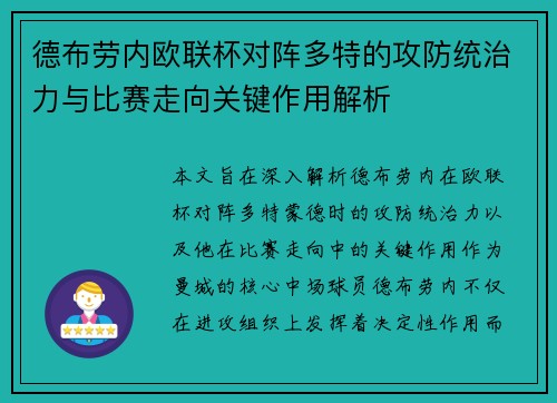 德布劳内欧联杯对阵多特的攻防统治力与比赛走向关键作用解析