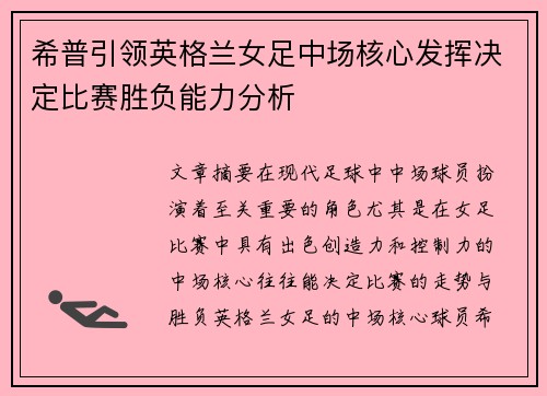 希普引领英格兰女足中场核心发挥决定比赛胜负能力分析 希普引领英格兰女足中场核心发挥决定比赛胜负能力分析