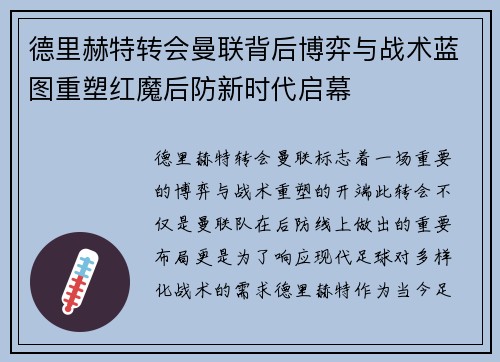 德里赫特转会曼联背后博弈与战术蓝图重塑红魔后防新时代启幕 德里赫特转会曼联背后博弈与战术蓝图重塑红魔后防新时代启幕