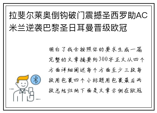 拉斐尔莱奥倒钩破门震撼圣西罗助AC米兰逆袭巴黎圣日耳曼晋级欧冠