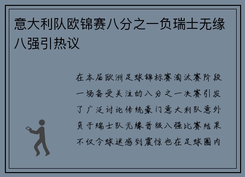 意大利队欧锦赛八分之一负瑞士无缘八强引热议 意大利队欧锦赛八分之一负瑞士无缘八强引热议