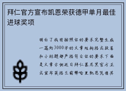拜仁官方宣布凯恩荣获德甲单月最佳进球奖项 拜仁官方宣布凯恩荣获德甲单月最佳进球奖项