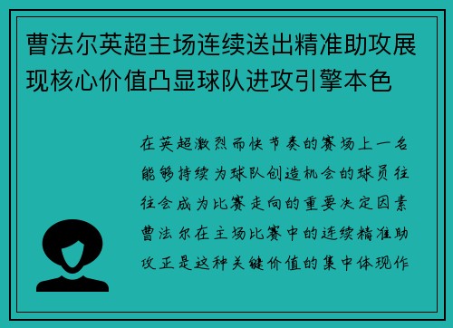 曹法尔英超主场连续送出精准助攻展现核心价值凸显球队进攻引擎本色
