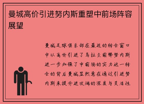 曼城高价引进努内斯重塑中前场阵容展望