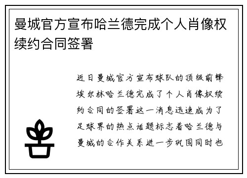 曼城官方宣布哈兰德完成个人肖像权续约合同签署