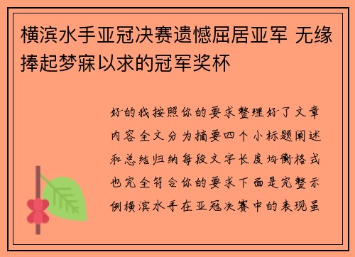 横滨水手亚冠决赛遗憾屈居亚军 无缘捧起梦寐以求的冠军奖杯