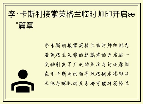 李·卡斯利接掌英格兰临时帅印开启新篇章 李·卡斯利接掌英格兰临时帅印开启新篇章