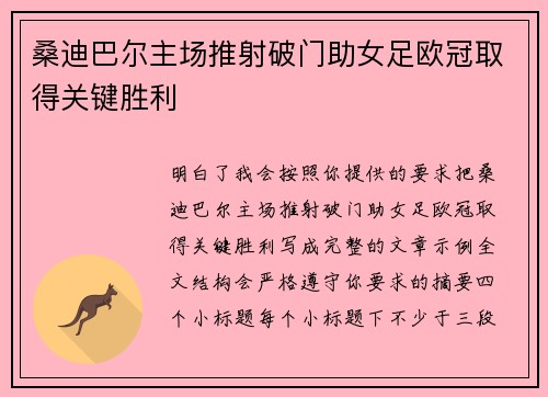 桑迪巴尔主场推射破门助女足欧冠取得关键胜利