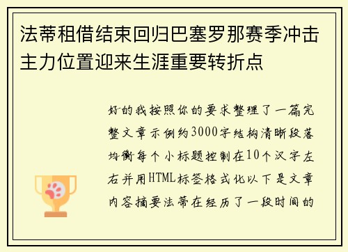 法蒂租借结束回归巴塞罗那赛季冲击主力位置迎来生涯重要转折点