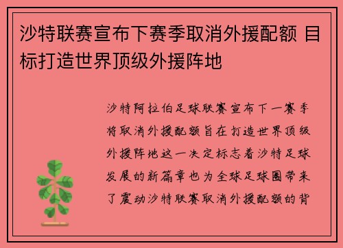 沙特联赛宣布下赛季取消外援配额 目标打造世界顶级外援阵地