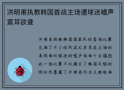 洪明甫执教韩国首战主场遭球迷嘘声震耳欲聋 洪明甫执教韩国首战主场遭球迷嘘声震耳欲聋