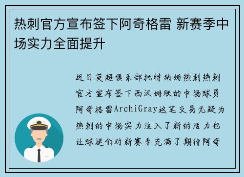 热刺官方宣布签下阿奇格雷 新赛季中场实力全面提升 热刺官方宣布签下阿奇格雷 新赛季中场实力全面提升