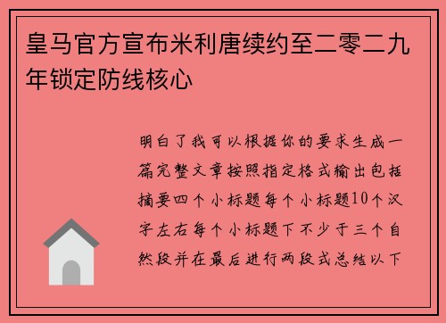 皇马官方宣布米利唐续约至二零二九年锁定防线核心