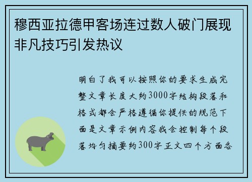穆西亚拉德甲客场连过数人破门展现非凡技巧引发热议 穆西亚拉德甲客场连过数人破门展现非凡技巧引发热议