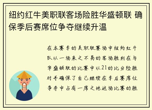 纽约红牛美职联客场险胜华盛顿联 确保季后赛席位争夺继续升温