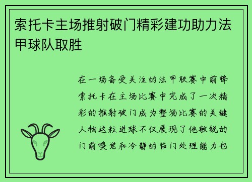 索托卡主场推射破门精彩建功助力法甲球队取胜 索托卡主场推射破门精彩建功助力法甲球队取胜