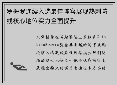 罗梅罗连续入选最佳阵容展现热刺防线核心地位实力全面提升