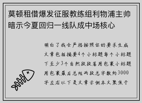 莫顿租借爆发征服教练组利物浦主帅暗示今夏回归一线队成中场核心 莫顿租借爆发征服教练组利物浦主帅暗示今夏回归一线队成中场核心